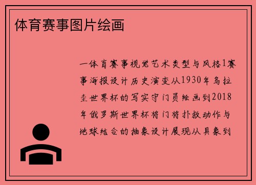 体育赛事图片绘画