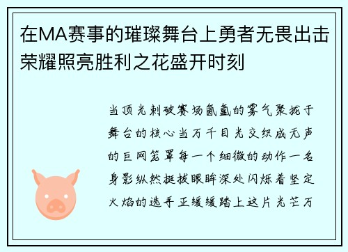 在MA赛事的璀璨舞台上勇者无畏出击荣耀照亮胜利之花盛开时刻